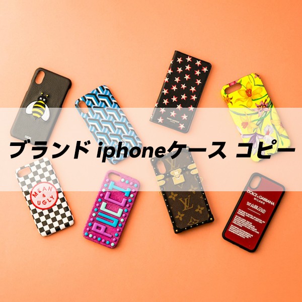 iphoneケース ブランド コピー