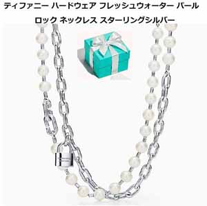 Tiffany HardWearフレッシュウォーターパールロック ネックレス 偽物