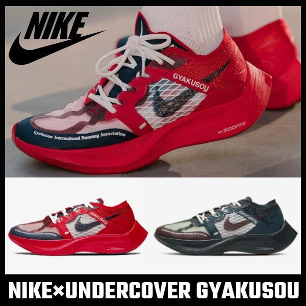 ヴェイパーフライネクスト偽物【ナイキ×UNDERCOVER】人気沸騰★Gyakusou ZoomX Vaporfly NEXT%