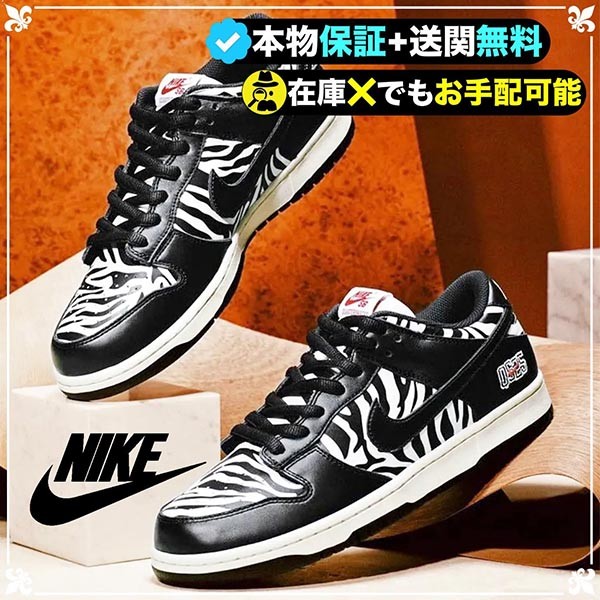 大特価★ナイキ×QUARTERSNACKS ダンク コピー SB DUNK LOW "ZEBRA CAKE DM3510-001